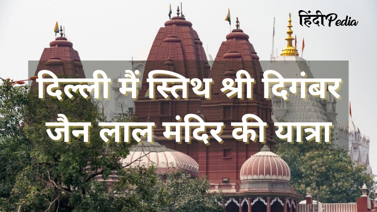 हिंदीपिडिया- श्री दिगंबर जैन लाल मंदिर की यात्रा।कहानी, इतिहास, तथ्य और यात्रा की जानकारी हिंदी भाषा