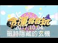 【命運好好玩】2017.10.04 籤詩隱藏的玄機 (周姿君、王崇禮)