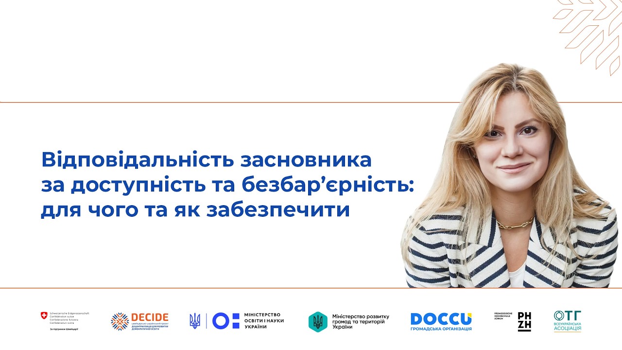 Відповідальність засновника за доступність та безбар’єрність: для чого та як забезпечити (відео)