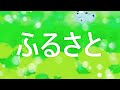 故郷（ふるさと）1コーラス　　編曲マイ