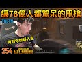 絕地求生精華#254｜Tgltn的甩槍讓78億人口都驚呆了！甩到對手懷疑人生！