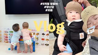 쌍둥이 브이로그/ 9개월 둥이는 뭐하고 놀까용/ 다툼 시작/ 뽀로로문짝/ 사운드북