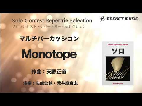 Monotope【マルチパーカッション】 天野 正道