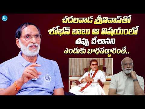 శోభన్ బాబు తప్పు చేశానని బాధపడ్డారు || Director K Ajay Kumar About Sobhan Babu Mistake