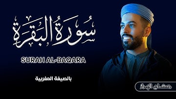سورة البقرة كاملة برواية ورش عن نافع | بصوت هشام الهراز | تلاوة خاشعة ومؤثرة
