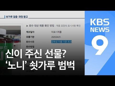 만병통치약?…쇳가루 범벅에 물 섞은 ‘노니’ 판매 중단 / KBS뉴스(News)