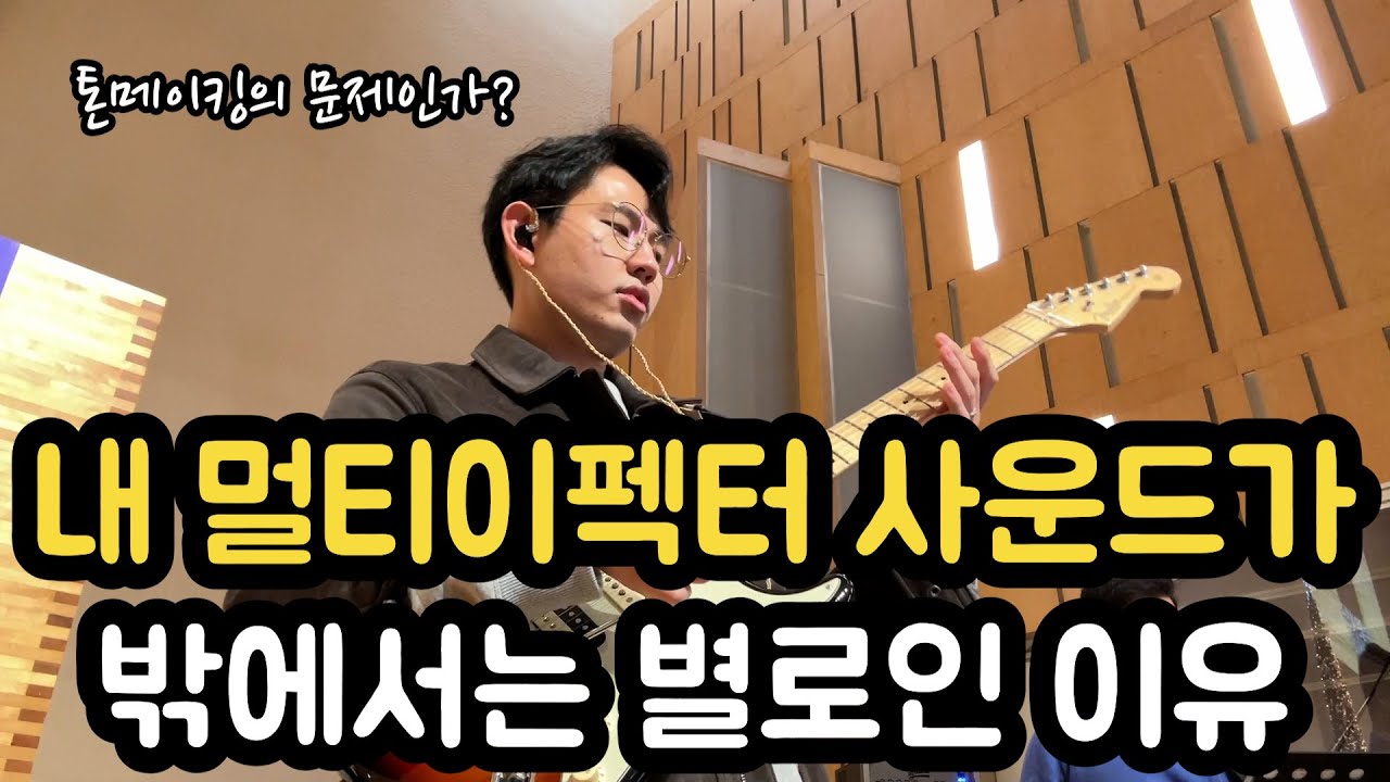 내 멀티이펙터 사운드가 밖에서는 별로인 이유 / 톤메이킹의 문제인가?
