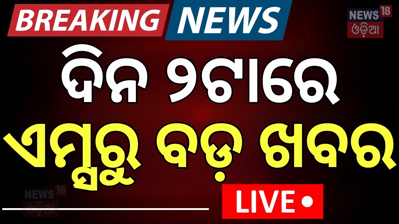 LIVE | ଏମ୍ସରୁ ଆସିଲା ବଡ଼ ଖବର | FM College Girl Case | FM College News Today | CM Mohan Majhi