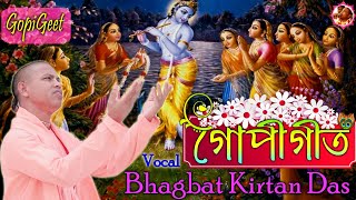 ||গোপীগীত|| কন্ঠে: ভাগবত কীর্তন দাস||Gopigeet||Sung by:Bhagbat Kirtan Das|| Rasaraj Production ||