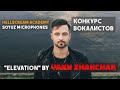 YANN ZHANCHAK - "Elevation" для конкурса вокалистов от Hellscream Academy и Soyuz Microphones"