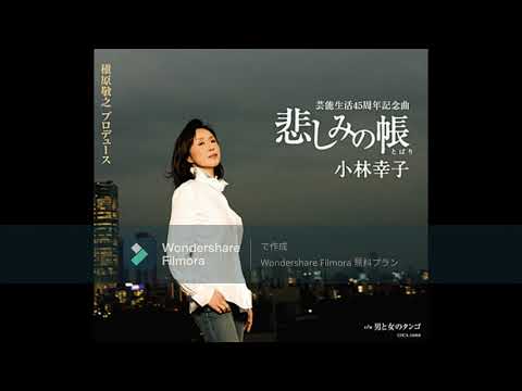 小林幸子　悲しみの帳　槇原敬之プロデュース