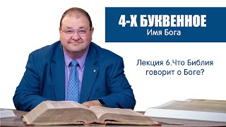 6. ЧЕТЫРЕХБУКВЕННОЕ ИМЯ БОГА (ТАИНСТВЕННЫЙ ТЕТРАГРАММАТОН). 4 ЛЕКЦИЯ