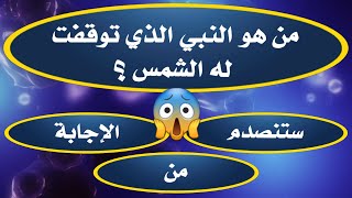 أسئلة دينية_أسئله دينيه عامة صعبة جدا 🤯ج23 | من هو النبي الذي وقفت له الشمس؟ | سؤال وجواب للأذكياء🔥.