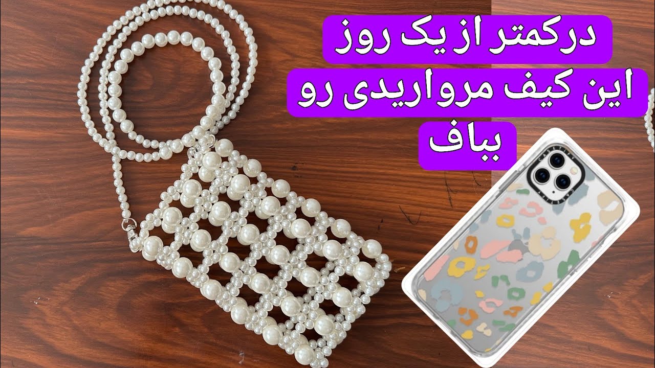 صفرتاصدآموزش کیف گوشی مرواریدی:کیف مرواریدی لاکچری بباف:آموزش کیف مرواریدی در کمتر از سه ساعت:diy