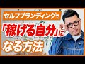 努力が報酬に変わらない人のためのセルフブランディング術
