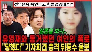 선우은숙 전남편 유영재 동거녀 눈물의 ‘기자회견’. 까맣게 속았다 유영재 공개저격