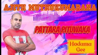 Pattara Pituwaka-පතතර පටවක-Ajith Muthukumarana අජත මතකමරණ