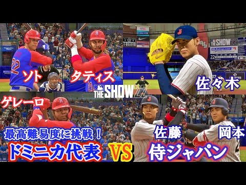 侍ジャパンで本気のドミニカ代表と戦ってみた Japan vs Dominica 【MLB The Show22】