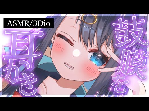 〖ASMR┆3Dio〗鼓膜についた細かい耳垢をぞりぞり引っ掻く耳かき。耳掃除,綿棒,奥行き,囁き,睡眠,EarCleaning,Whispering,Binaural〖星めぐり学園┆切熊ゆに〗