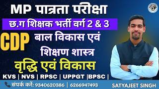 वृद्धि एवं विकास | छ.ग. शिक्षक भर्ती वर्ग 2 & 3 | MPTET पात्रता परीक्षा | CGTET |CTET |MPTET |