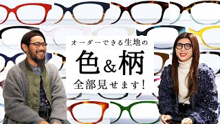 めがねさん　オーダー専用ページ 30種類以上！】オーダーできる生地をご紹介します！ - YouTube