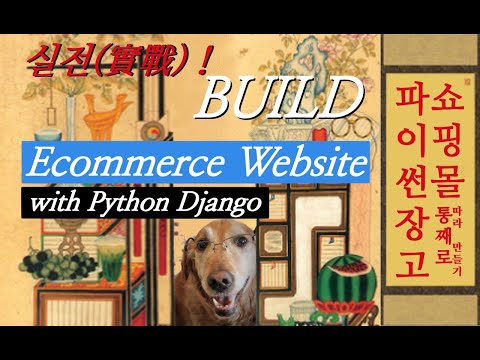 [강의 업데이트 안내] 실전實戰! 파이썬(Python) 장고 🛒쇼핑몰 통째로 따라 만들기 - 카테고리 기능 만들기와 검색 기능 만들기