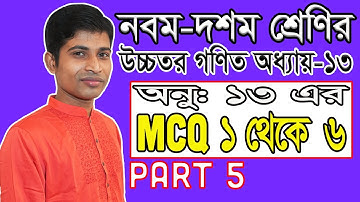SSC Higher Math || উচ্চতর গণিত || Chapter 13 || Part 5 || Solid Geometry || ঘন জ্যামিতি || MCQ 1- 6