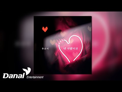 [Official Audio] <strong>우은미</strong> (Woo Eun Mi) - 내 사람이죠