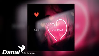 [ Audio] 우은미 (Woo Eun Mi) - 내 사람이죠