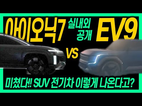 기아 EV9 vs. 현대 아이오닉7 SUV 전기차 컨셉카 실내외 공개!!! 출시시점과 이번달 실물 공개하는 최신 기술 알아보자!! 이제 곧 LA 모터쇼, 서울 모터쇼 개막!!!