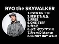 【作業用】RYO the SKYWALKERメドレー