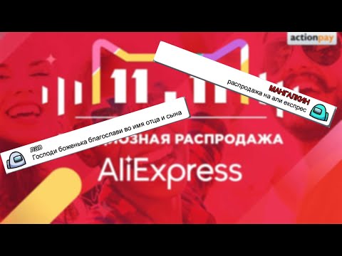 ЧАТ AMONG US ПОЁТ "Распродажа на AliExpress" | Among Us | пранк песней в among us