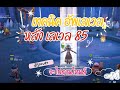 12หาง เทคนิคอัพเลเวล 85 -95