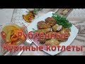 Рубленные куринные котлеты. Готовлю ужин мужу.