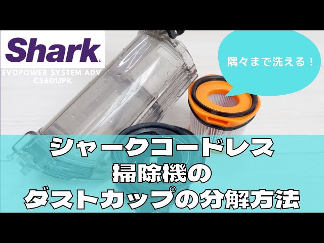 本体お手入れ】シャーク掃除機 ダストカップ分解の方法 Shark EVOPOWER