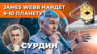 Сурдин: телескоп JAMES WEBB на месте: точка Лагранжа. Что дальше? Неземной подкаст