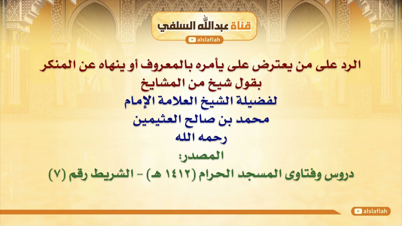 الشيخ ابن عثيمين : الرد على من يعترض على يأمره بالمعروف أو ينهاه عن المنكر بقول شيخ من المشايخ