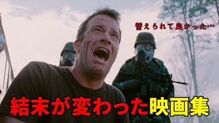 もっと衝撃なラストがあった⁉︎結末が変わった映画集【気になる映画裏の世界】