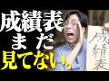 成績表、まだ見てない。【大学生】