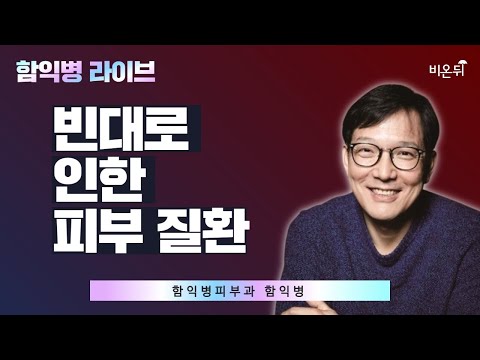 <strong>빈대로</strong> 인한 피부 질환 / 함익병피부과 함익병