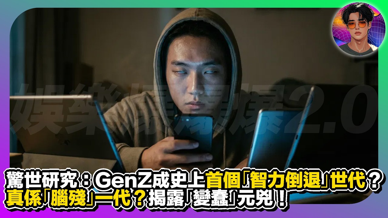 【驚世研究】GenZ成史上首個「智力倒退」世代？｜真係「腦殘」一代？｜揭露「變蠢」元兇｜娛樂爆爆爆2.0