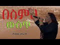 በስምህ ውስጥ አዘብ ሐይሉ Besemeh West Azeb Hailu Live Worship