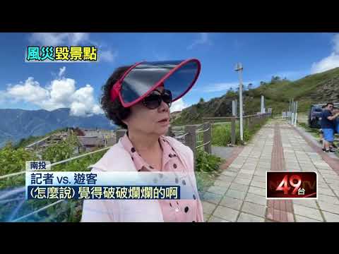 颱風受災戶！ 合歡山昆陽休息站屋破帆布掀 遊客：不美觀
