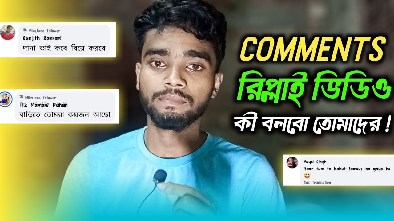 Facebook Comments এর রিপ্লাই ভিডিও 😃 #videoviralシ #videosvirales #reelschallenge