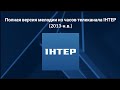 Полная версия мелодии из часов телеканала ІНТЕР 2013 н в Полная версия мелодии из часов телеканала ІНТЕР 2013 н в