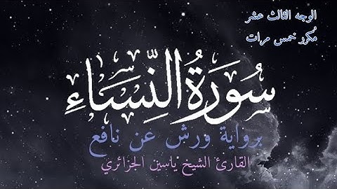 سورة النساء | الوجه الثالث عشر مكرر خمس مرات | برواية ورش عن نافع | القارئ ياسين الجزائري