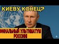 Путин ошарашил мир! ООН замерла от его слов