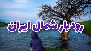 مدینة رودبار شمال ايران | قناة مرشد للسفر و سياحة