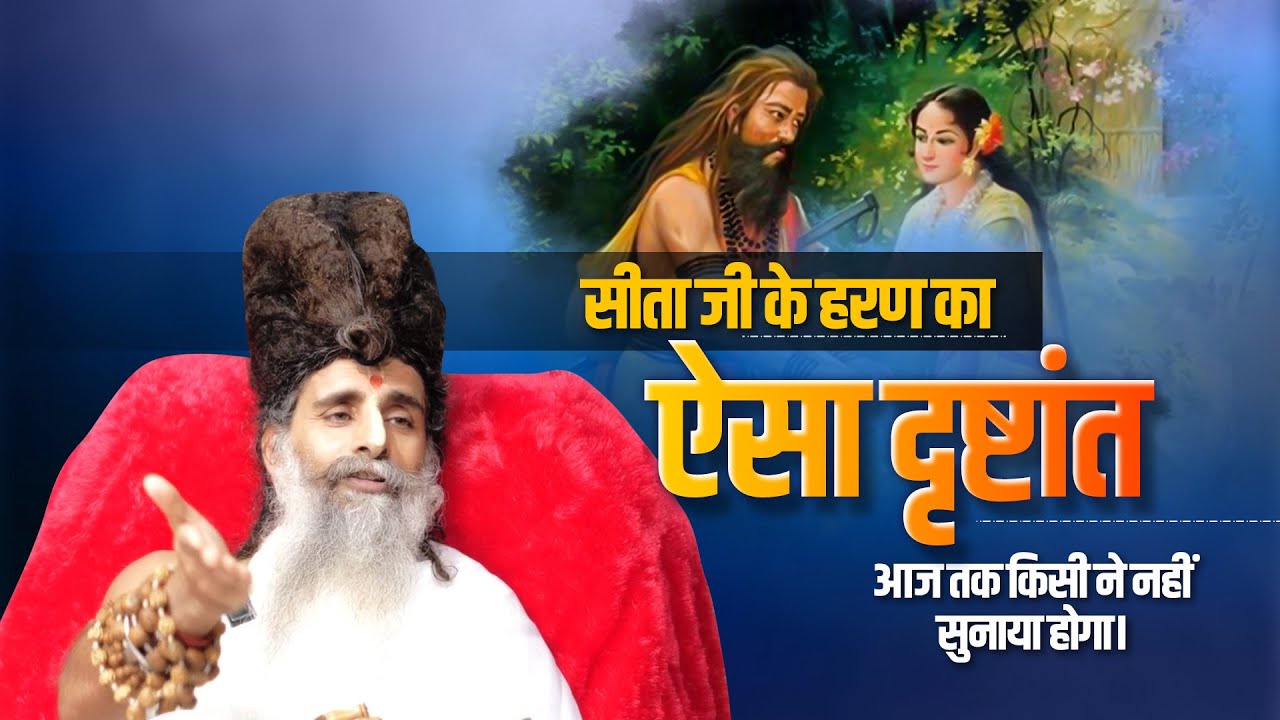 सीता जी के हरण का ऐसा दृष्टांत आज तक किसी ने नहीं सुनाया होगा। Sadhguru Shri Riteshwar