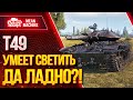 "Т49 СВЕТЛЯК...ДА ЛАДНО?! :)" / Т49 КАК ИГРАТЬ? КАК СВЕТИТЬ? #ЛучшееДляВас